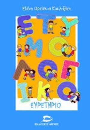 Ετυμολογικό ευρετήριο