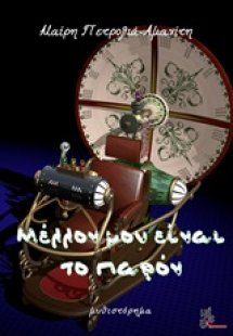 Μέλλον μου είναι το παρόν