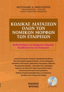 Κώδικας διατάξεων όλων των νομικών μορφών των εταιρειών