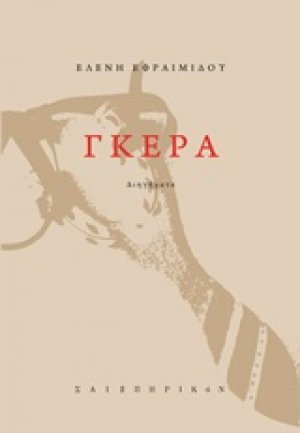 Γκέρα