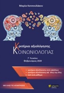 Κριτήρια αξιολόγησης κοινωνιολογίας Γ΄λυκείου