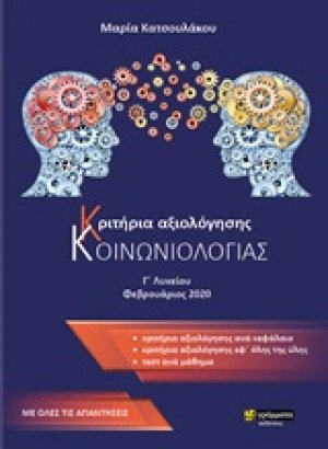 Κριτήρια αξιολόγησης κοινωνιολογίας Γ΄λυκείου