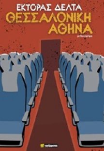 Θεσσαλονίκη - Αθήνα