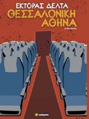 Θεσσαλονίκη - Αθήνα