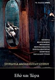 Εδώ και τώρα
