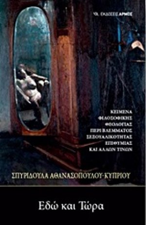 Εδώ και τώρα
