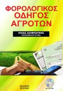Φορολογικός οδηγός αγροτών 2020