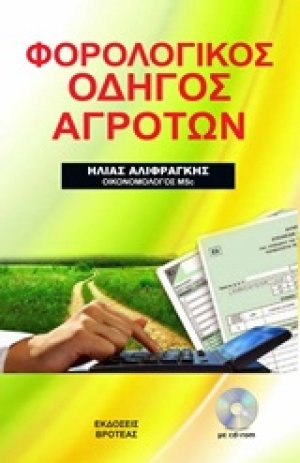 Φορολογικός οδηγός αγροτών 2020