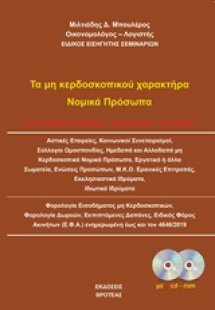 Τα μη κερδοσκοπικού χαρακτήρα νομικά πρόσωπα