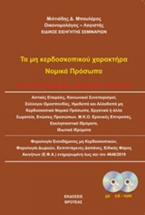 Τα μη κερδοσκοπικού χαρακτήρα νομικά πρόσωπα