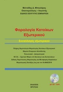 Φορολογία κατοίκων εξωτερικού