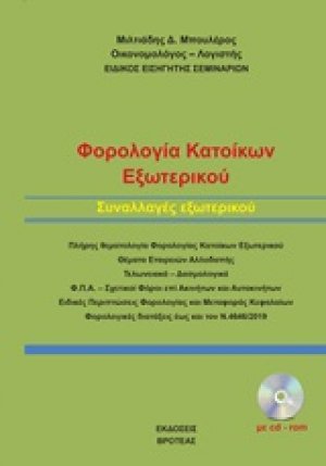 Φορολογία κατοίκων εξωτερικού