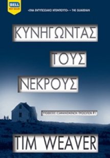 Κυνηγώντας τους νεκρούς