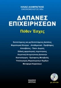 Δαπάνες επιχειρήσεων