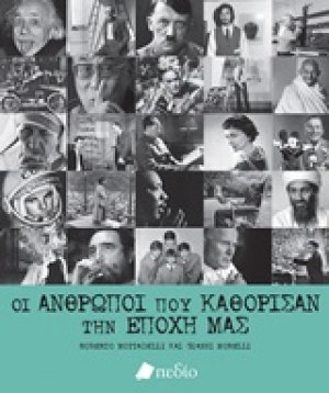Οι άνθρωποι που καθόρισαν την εποχή μας