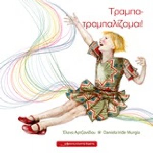 Τραμπα - τραμπαλίζομαι