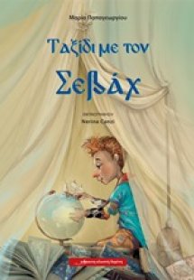 Ταξίδι με τον Σεβάχ