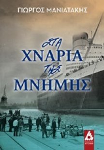 Στα χνάρια της μνήμης