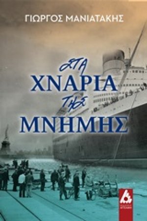 Στα χνάρια της μνήμης