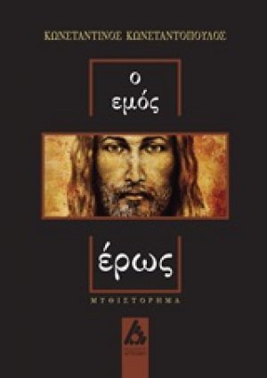Ο εμός έρως