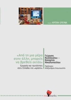 "Από τη μια μέρα στην άλλη μπορείς να βρεθείς εκτός": Εργασία και ταυτότητες στην Ελλάδα της κρίσης