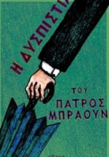 Η δυσπιστία του πατρός Μπράουν