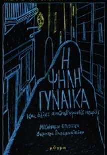 Η ψηλή γυναίκα