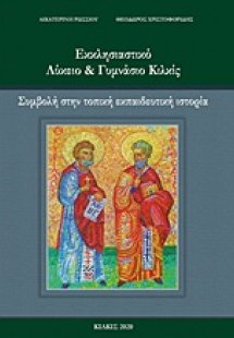 Εκκλησιαστικό λύκειο και γυμνάσιο Κιλκίς