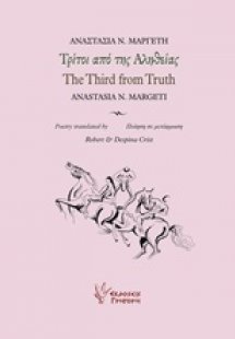 Τρίτοι από της αληθείας