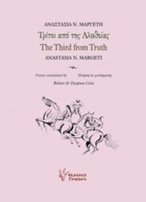 Τρίτοι από της αληθείας