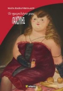 Το ημερολόγιο μιας παχουλής