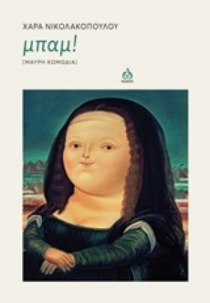 Μπάμ!