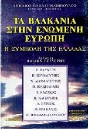 Τα Βαλκάνια στην Ενωμένη Ευρώπη