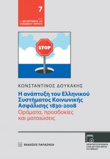 Η ανάπτυξη του ελληνικού συστήματος κοινωνικής ασφάλιση...