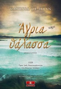 Άγρια θάλασσα