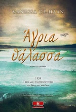 Άγρια θάλασσα