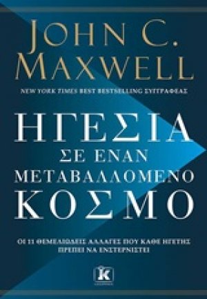 Ηγεσία σε έναν μεταβαλλόμενο κόσμο