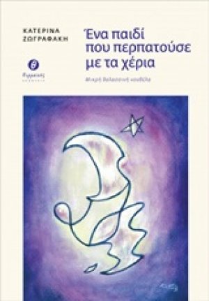 Ένα παιδί που περπατούσε με τα χέρια