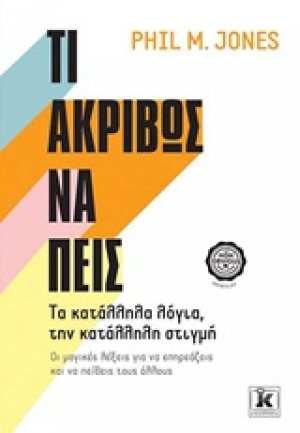 Τι ακριβώς να πεις