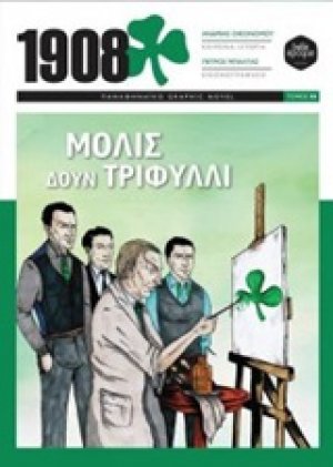 1908: Μόλις δουν τριφύλλι