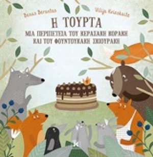 Η τούρτα