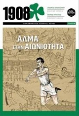 1908: Άλμα στην αιωνιότητα