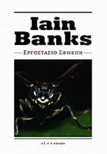 Εργοστάσιο σφηκών