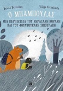 Ο μπαμπούλας