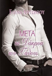 Μετά τα δάκρυα του πάθους