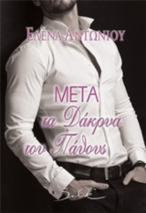 Μετά τα δάκρυα του πάθους