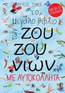 Το μεγάλο βιβλίο των ζουζουνιών με αυτοκόλλητα