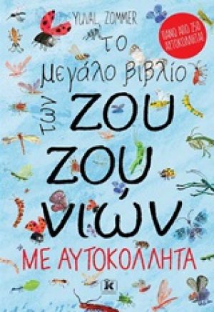 Το μεγάλο βιβλίο των ζουζουνιών με αυτοκόλλητα
