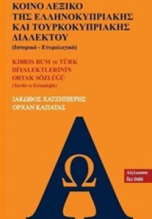 Κοινό λεξικό της ελληνοκυπριακής και τουρκοκυπριακής δι...