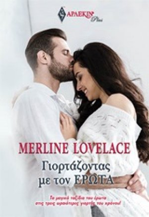 Γιορτάζοντας με τον έρωτα